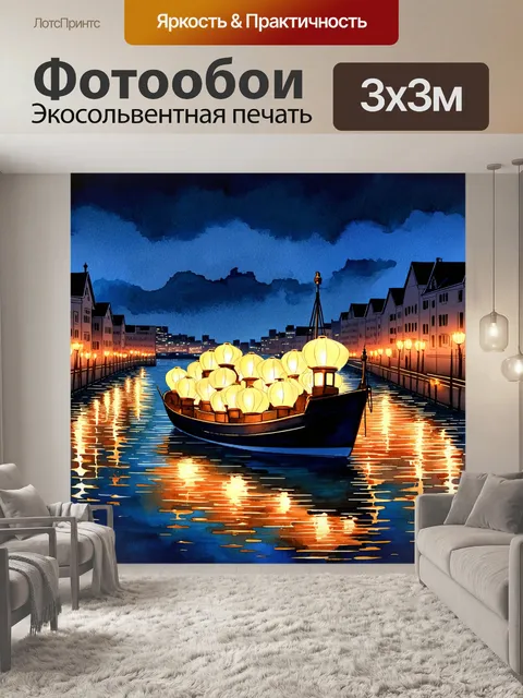 Фотообои лодка, держа на борту многочисленные фонари, плывёт по ночному городу, где отражения огней сверкают на…