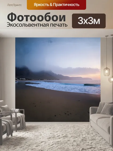 Фотообои мистический туманный рассвет на пляже кейптауна