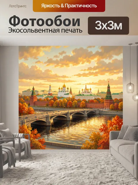 Фотообои Москва на закате у реки