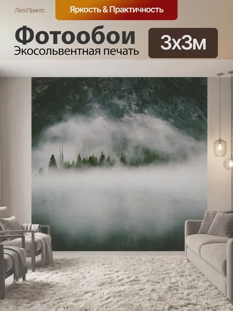 Фотообои Туман