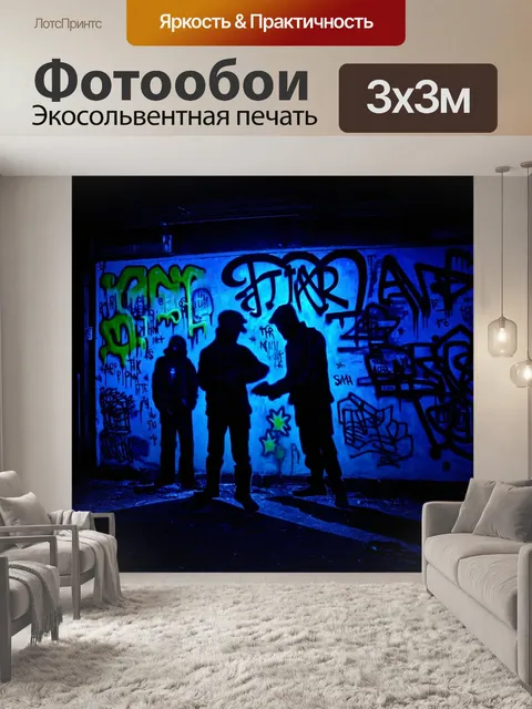 Фотообои ночь в стиле граффити, фокусирующиеся на одиночестве, с героями в тени, отражающими статичные эмоции
