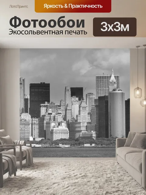 Фотообои Манхэттен