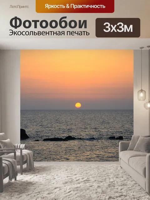 Фотообои Закат над морем