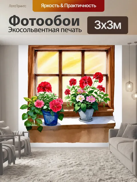 Фотообои представьте себе уютное окно с деревянной рамой, обрамленным цветущими геранью и мятными растениями
