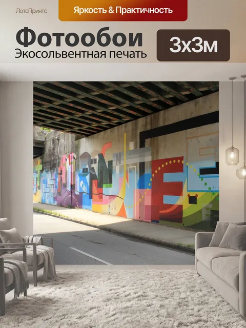 Фотообои Граффити