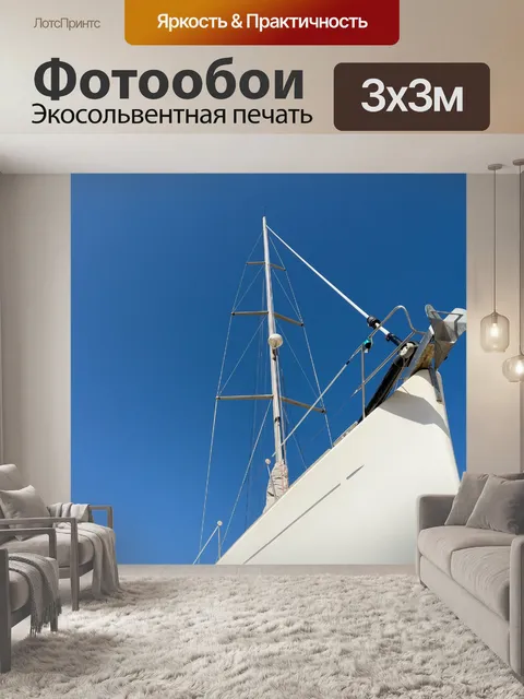 Фотообои Яхта против голубого неба