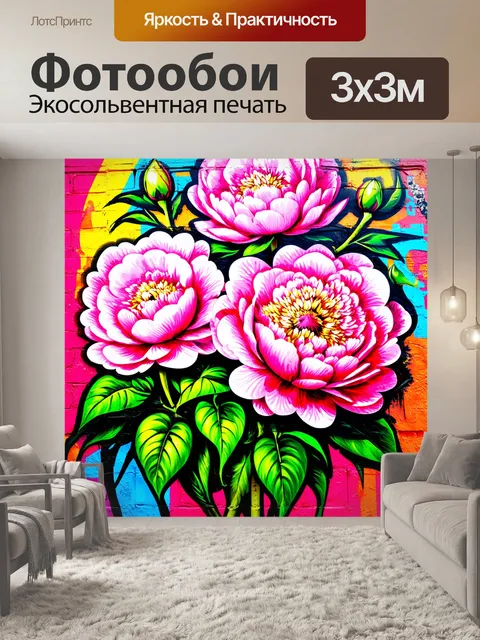 Фотообои пионы в стиле иллюстрация, граффити на стене, уличное искусство, яркие цвета, сочетание стилей