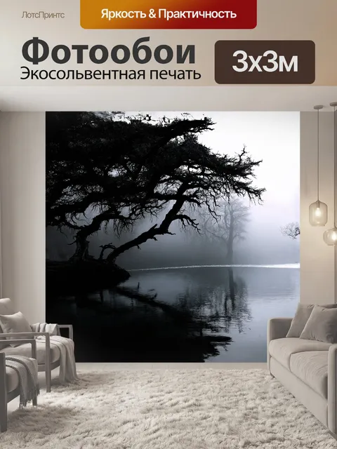 Фотообои вдоль черного озера, стеклянная поверхность которого, выглядит как зеркало, возвышаются старые, скрученные…