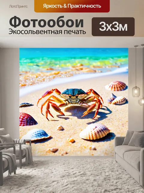 Фотообои море в стиле декоративная акварель, где морский краб гуляет по пляжу между ракушками под ярким солнцем