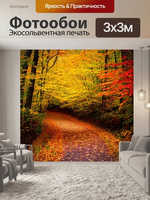 Фотообои осень — лесная тропа, усыпанная желтыми и красными листьями