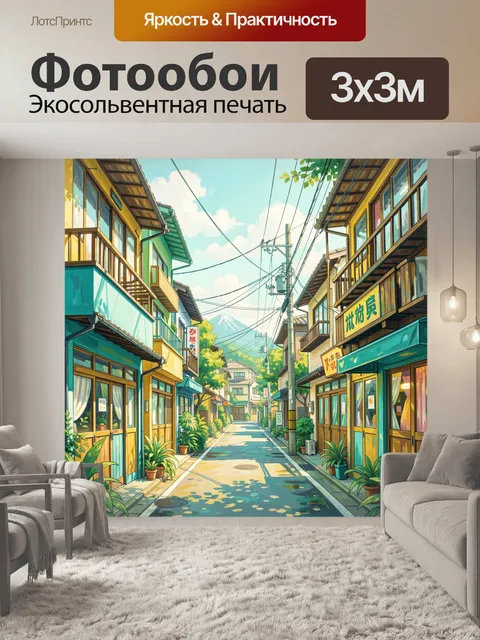 Фотообои Японская улочка у Фудзи
