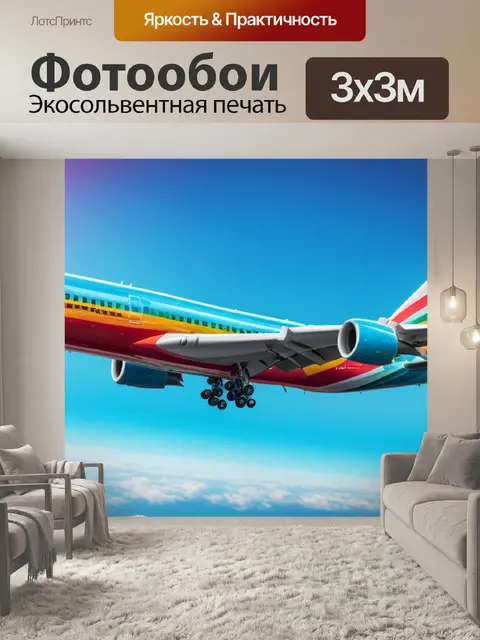 Фотообои с самолетом разноцветный
