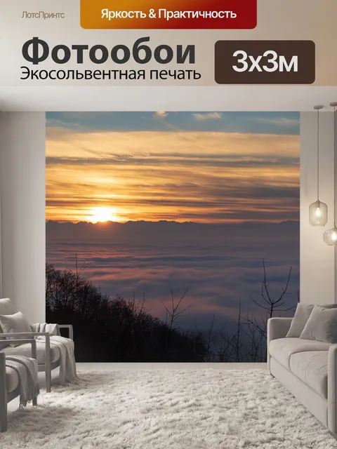 Фотообои Восход солнца