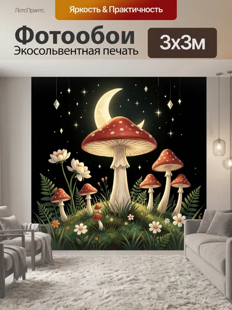 Фотообои Сказочные грибы под луной
