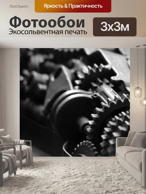 Фотообои Черно-белые двигатели