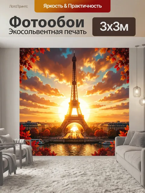 Фотообои Эйфелева башня на закате