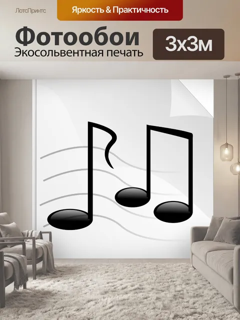 Фотообои Музыкальные ноты