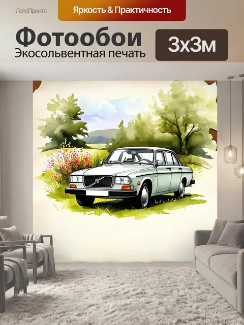 Фотообои винтажный стиль, акварельная живопись: изображение старой модели volvo, окруженной природой