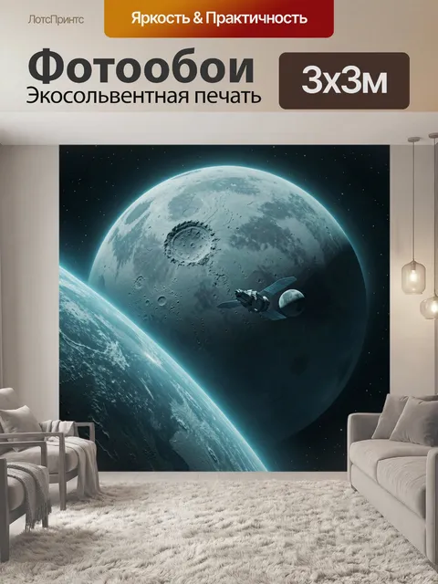 Фотообои Космос с планетами и спутником