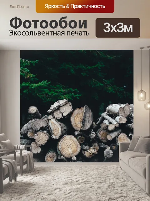 Фотообои Дрова