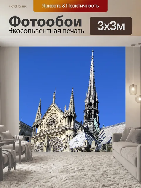 Фотообои Париж