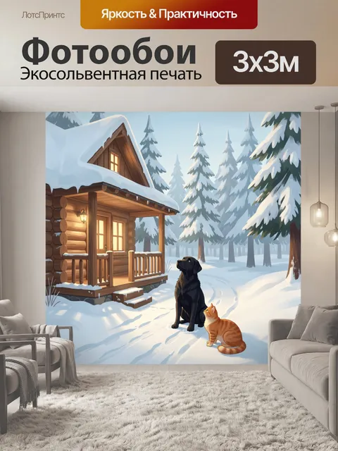 Фотообои Зимний лес с домиком и питомцами