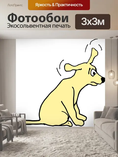 Фотообои Взволнованный