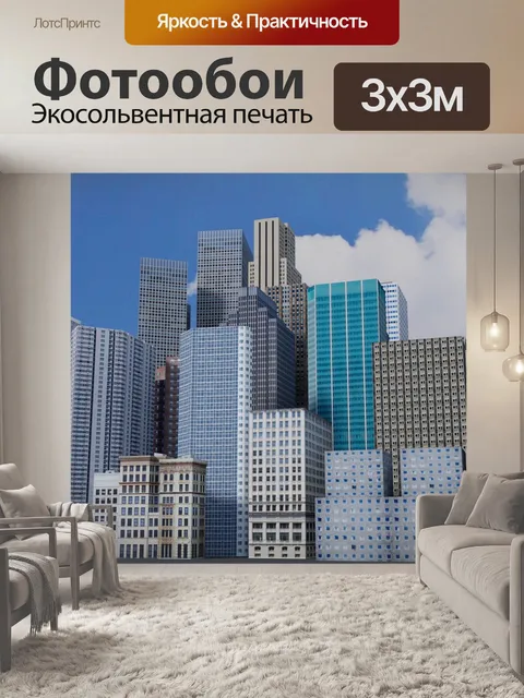 Фотообои Город
