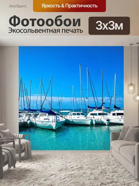 Фотообои море в стиле кинематографический, белые яхты на фоне яркого синего неба, создающие ощущение спокойствия