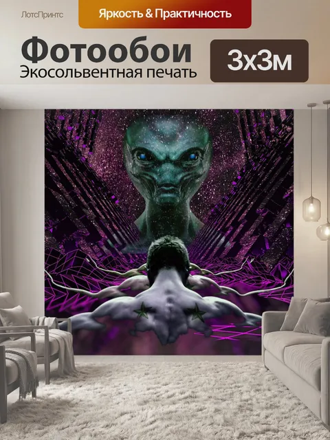 Фотообои Внеземной