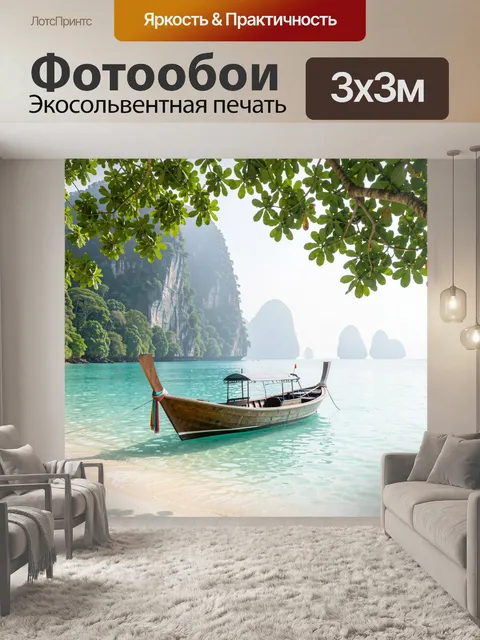 Фотообои Тропическая бухта с лодкой