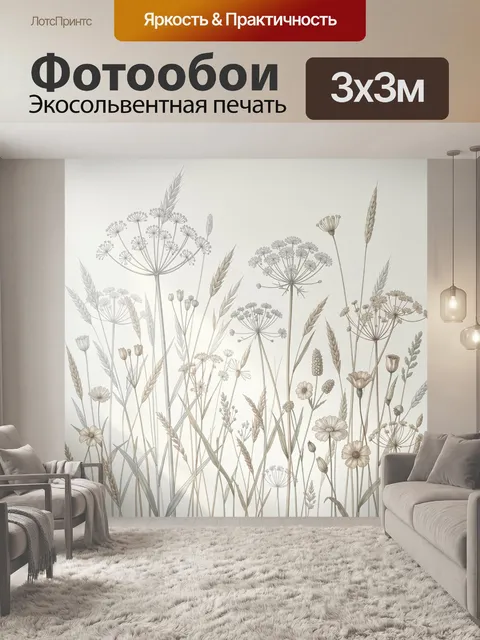 Фотообои Полевые травы и цветы