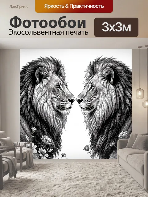 Фотообои Два льва с цветочным орнаментом
