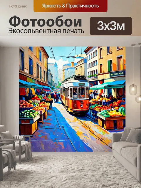 Фотообои уличная сцена, где трамвай проезжает мимо красочных уличных рынков, наполненных фруктами и овощами