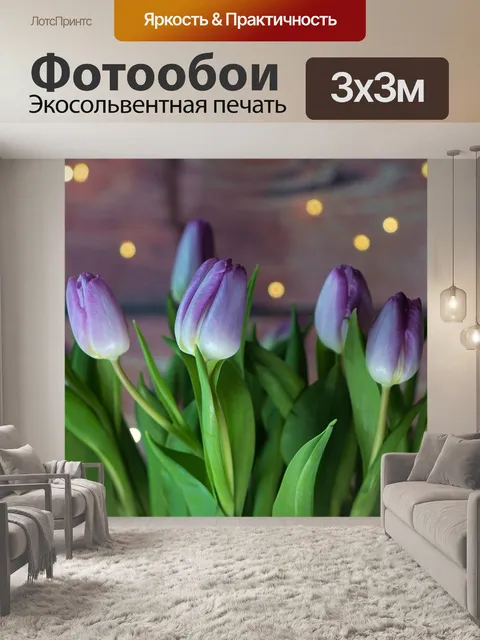Фотообои Тюльпаны