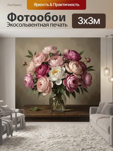 Фотообои Пышный букет пионов в вазе