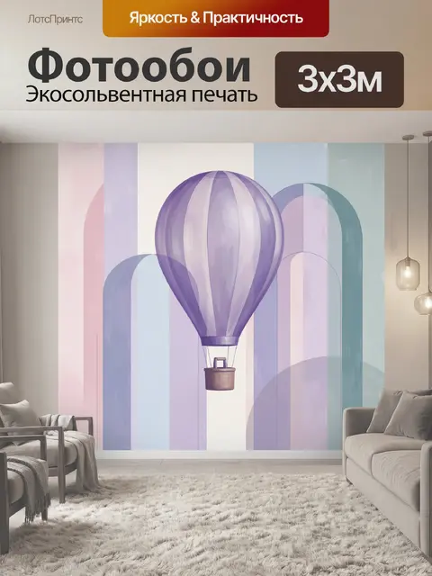 Фотообои Воздушный шар в пастельном интерьере
