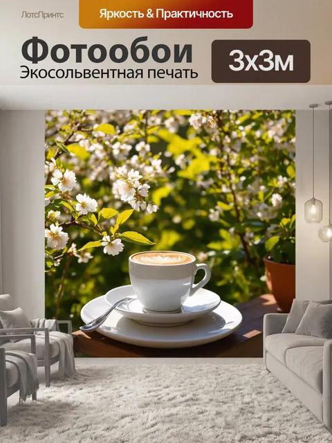 Фотообои весна – утренний кофе на террасе