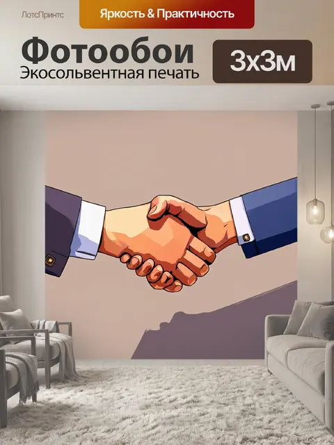Фотообои изображение, на котором запечатлены две руки, которые готовятся к рукопожатию, выполненное в технике…
