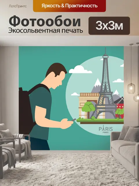 Фотообои Париж