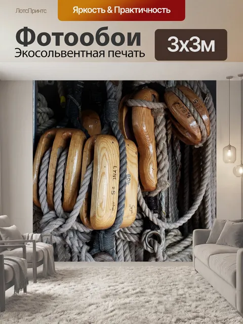 Фотообои Корабельная оснастка