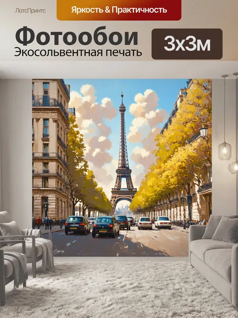 Фотообои винтажная парижа, где дух ностальгии и дефицита соблазняет мгновением