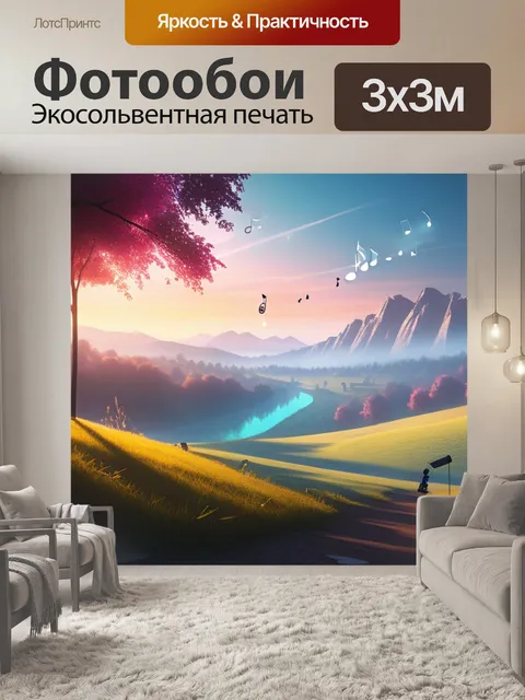 Фотообои описание пейзаж с музыкой