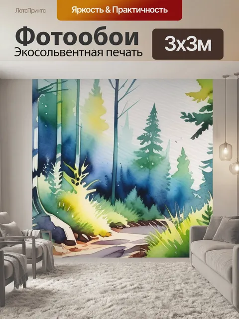 Фотообои пейзаж с лесом акварель