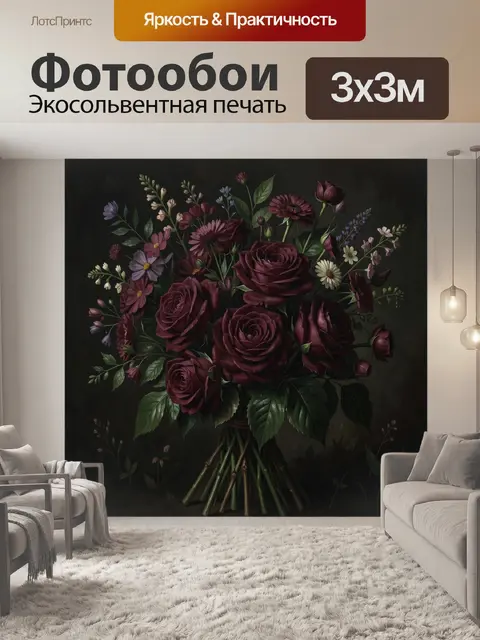 Фотообои Букет бордовых роз и полевых цветов