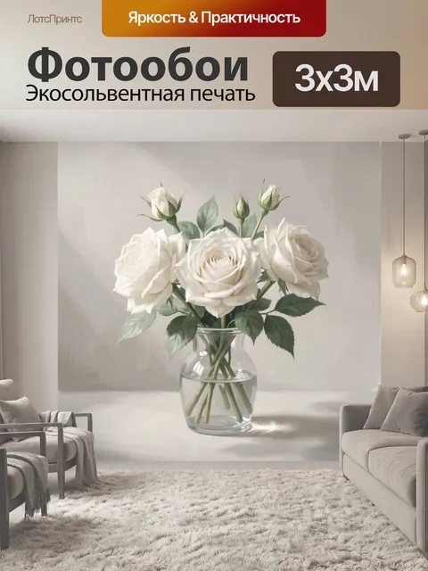 Фотообои Белые розы в стеклянной вазе