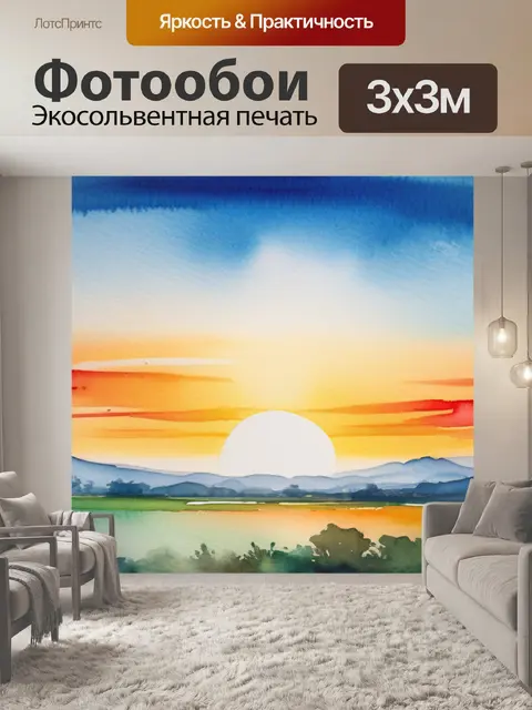 Фотообои пейзаж с закатом акварелью минимал