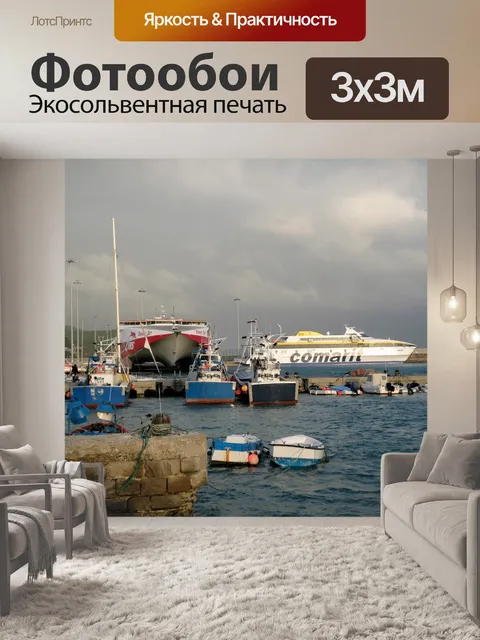 Фотообои Порт