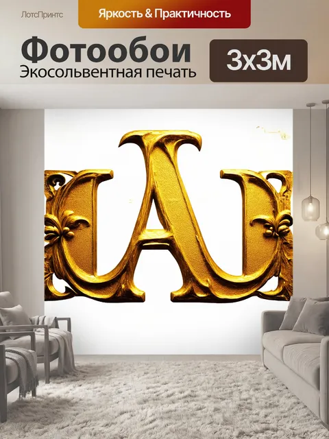 Фотообои буква "а", выполненная в насыщенном золотом цвете, украшена сложными вензелями, переплетающимися по её…