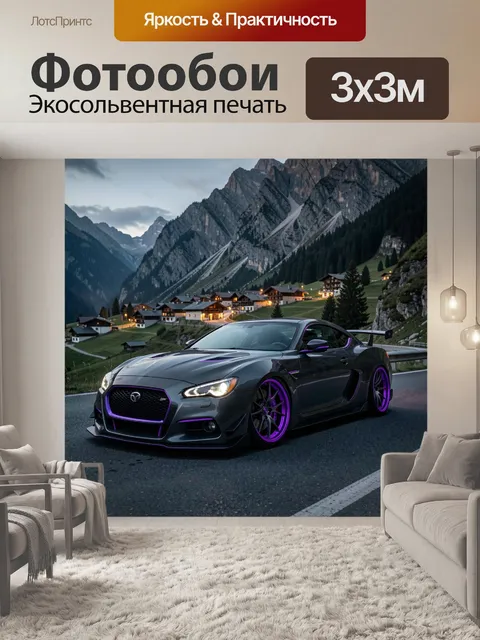 Фотообои Тюнинг купе на горном серпантине